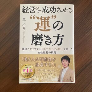 経営を成功させる“運”の磨き方 経理スタッフから2年で売上156億円を創った女性社長の軌跡 金松月/著
