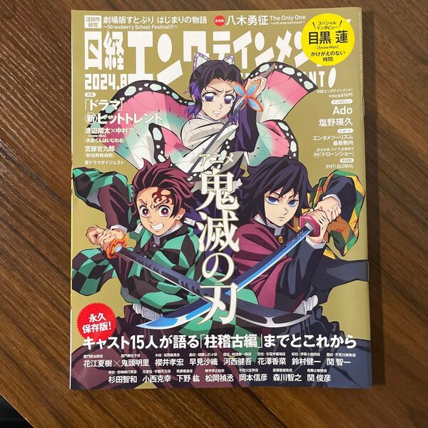 日経エンタテインメント! 2024年8月号 切り抜きなし