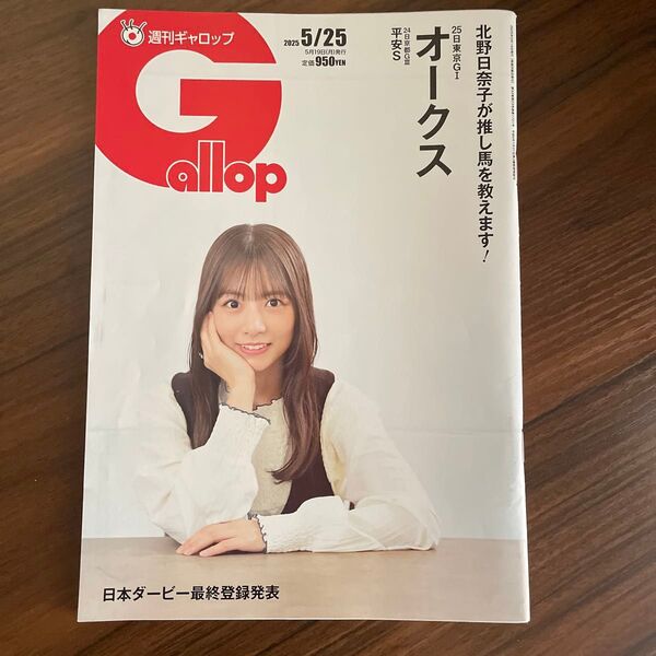 週刊ギャロップ 2025 5/25号 切り抜きなし