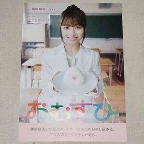 【緊急値下げ】連続テレビ小説 おむすび B2ポスター 橋本環奈