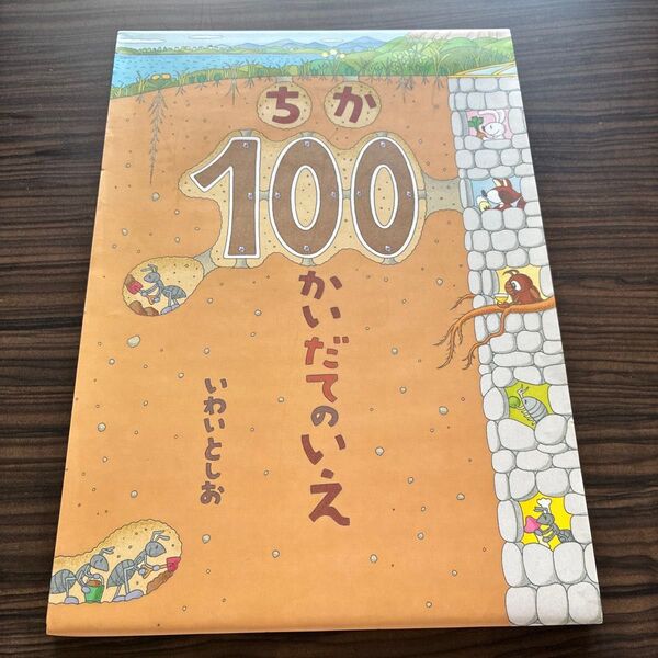 ちか100かいだてのいえ
