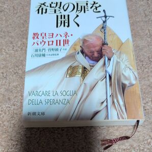 希望の扉を開く 教皇ヨハネ・パウロ2世