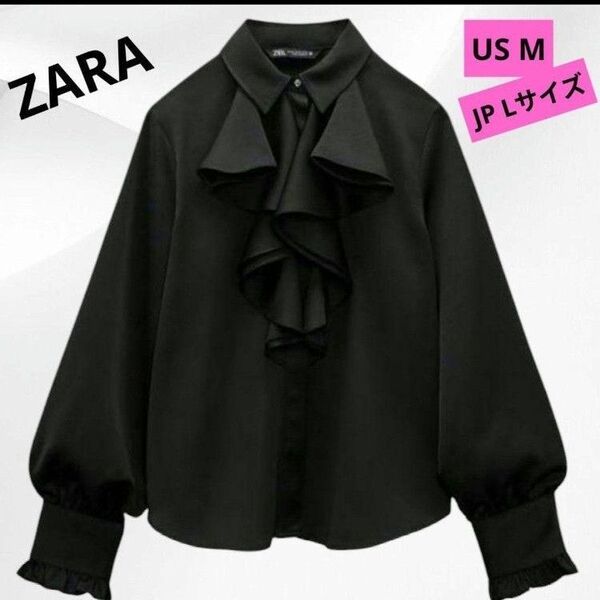 最終価格!! 美品♪ ザラ ZARA フリルブラウス シャツ サテン ビジュー ブラック Lサイズ相当