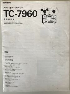 SONY TC-7960 取扱説明書　オープンリールデッキ