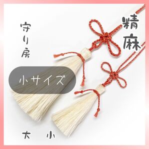 精麻の守り房【小サイズ】