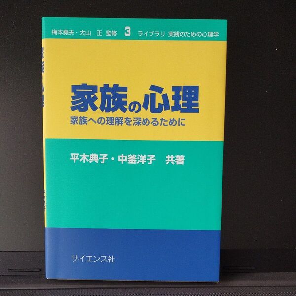 家族の心理 家族への理解を深めるために (ライブラリ実践のための心理学 3) 平木典子/共著 中釜洋子/共著