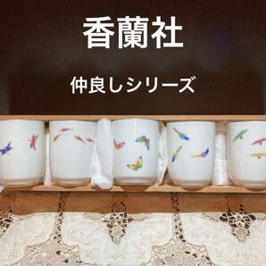 未使用☆香蘭社 仲良しシリーズ 絵変り 湯呑揃 湯呑 5客 食器
