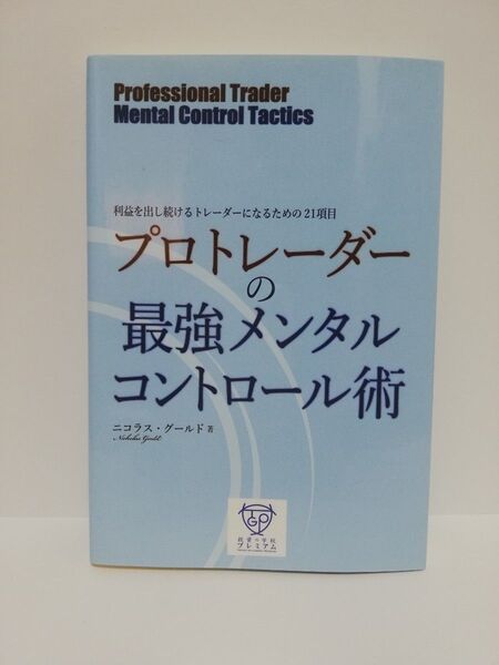 プロトレーダーの最強メンタルコントロール術