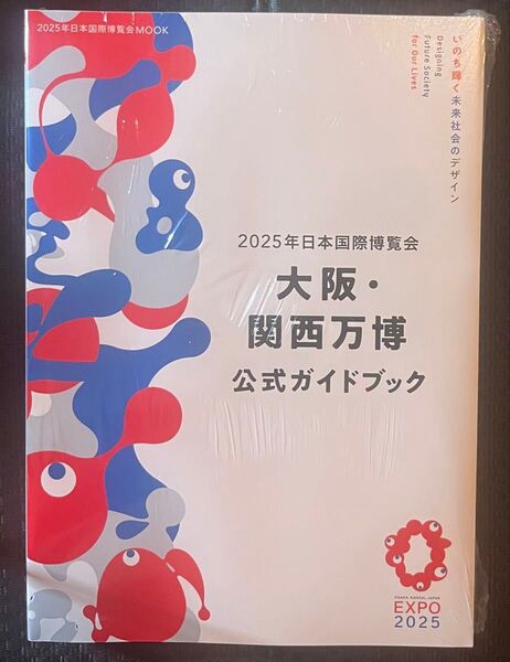 ★2025年日本国際博覧会 大阪関西万博公式ガイドブック★新品★