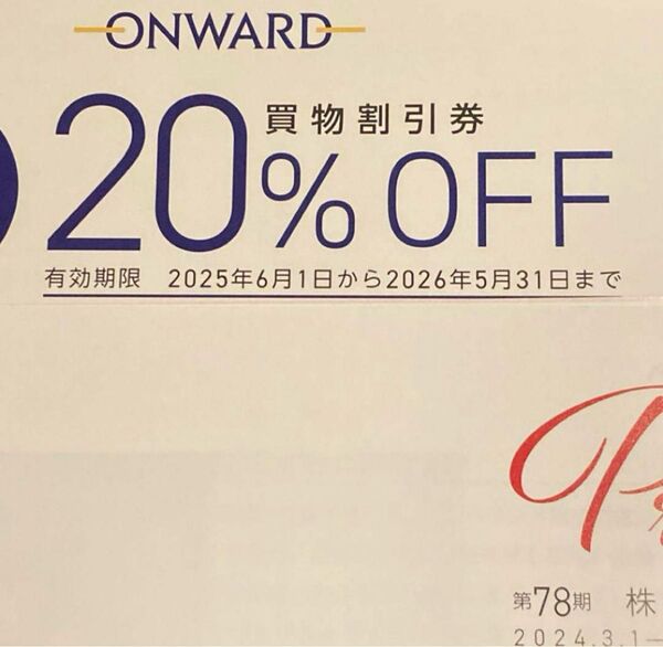 オンワード 株主優待 20%OFF 買物割引券