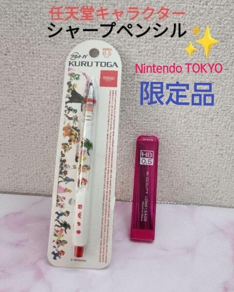 スーパーマリオ シャープペンシル シャーペン クルトガ マリオ ゼルダの伝説 リンク スプラトゥーン 限定品 任天堂 USJ
