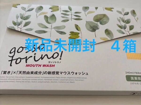 ゴッソトリノ マウスウォッシュ 30包 4箱