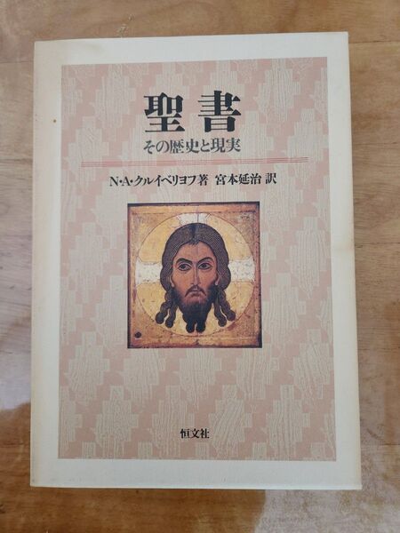 聖書 その歴史と現実 N・A・クルイベリョフ着 宮本延治訳恒文社 カバー付き キリスト教 宗教 教会