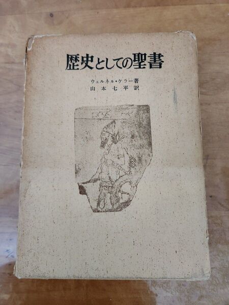 歴史としての聖書 ウェルネル・ケラー著 山本七平訳 キリスト教 教会 宗教