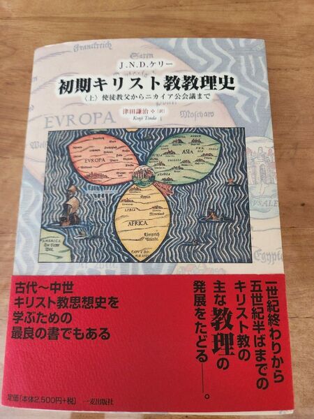 初期キリスト教教理史 上 津田謙治 J.N.D.ケリー 聖書 宗教