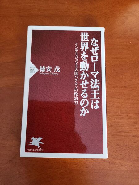 なぜローマ法王は世界を動かせるのか インテリジェンス大国バチカンの政治力 徳安茂/著