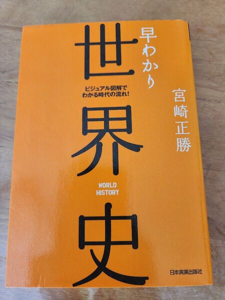 早わかり世界史 ビジュアル図解でわかる時代の流れ! (最新版) 宮崎正勝/著