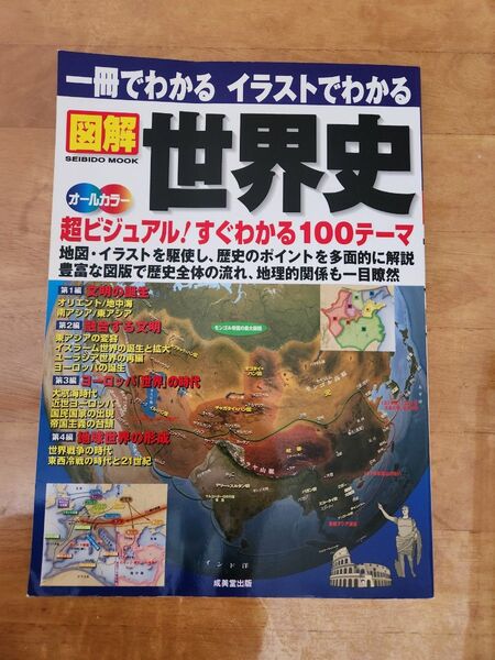 一冊でわかるイラストでわかる 図解世界史/成美堂出版編集部