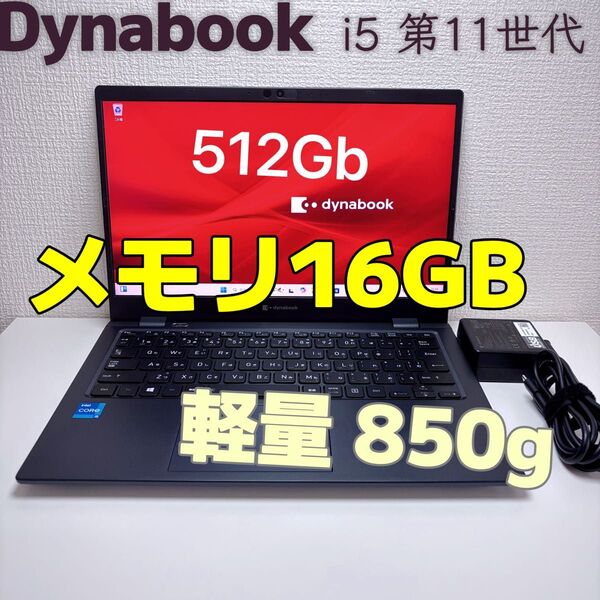 Dynabook G83/HS i5 第11世代 メモリ16GB SSD512GB IGZO FHD