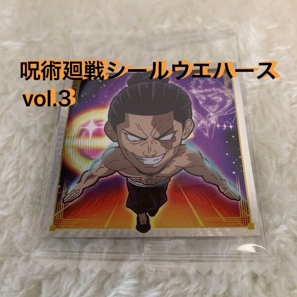 呪術廻戦シールウエハースvol.3