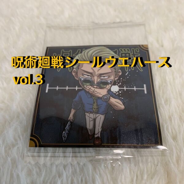 呪術廻戦シールウエハースvol.3