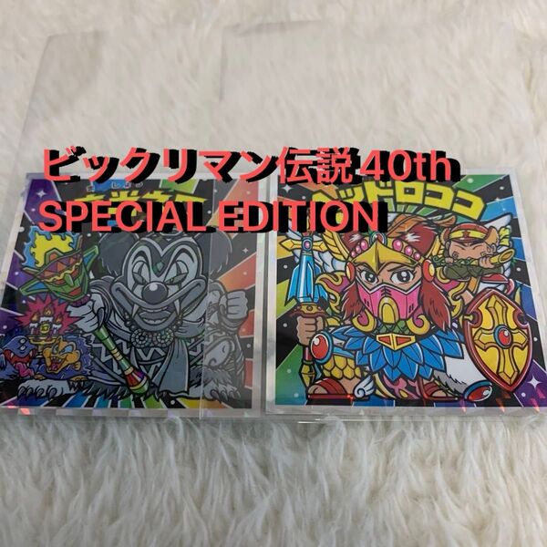 ビックリマン伝説40th SPECIAL EDITION