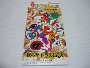 【送料無料】CD ザ☆ドラえもんズ おかしなお菓子なオカシナナ？ 我らザ・ドラえもんズ 歌:堀江美都子&水木一郎 /レンタル版【8cmCD】