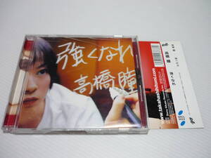 【送料無料】CD 高橋瞳 強くなれ (帯有）