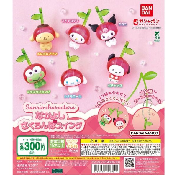 サンリオキャラクターズ なかよしさくらんぼスイング全6種セット
