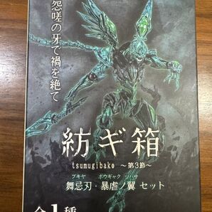 紡ギ箱 第3節 舞忌刃 暴虐ノ翼セット