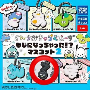 sanrio サンリオ サンリオキャラクターズ もじになっちゃったマスコット2 ガチャガチャ バッドばつ丸 匿名発送
