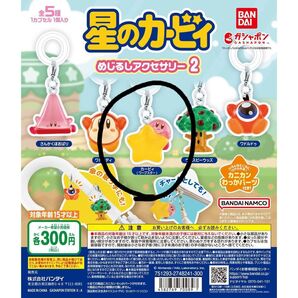 星のカービィ めじるしアクセサリー2「カービィ(ワープスター)」