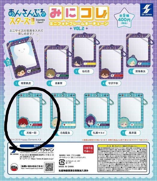 あんさんぶるスターズ!! みにコレ!ミニフォトフレームキーチェーンvol.2「天城一彩」