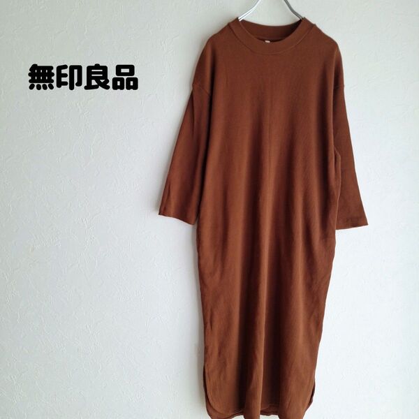 無印良品 ロングワンピース ワッフル MUJI 1659