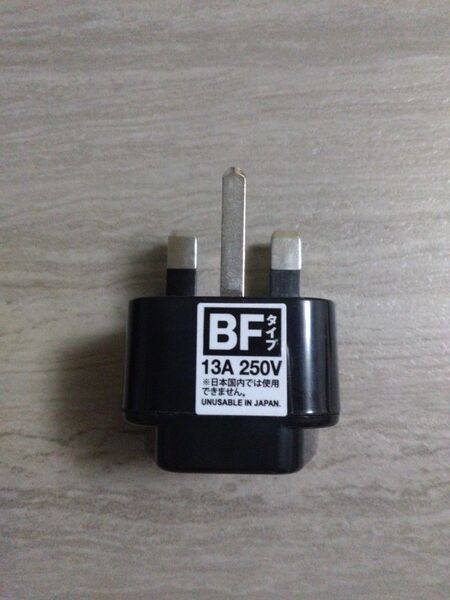 海外用 電源変換プラグ BFタイプ