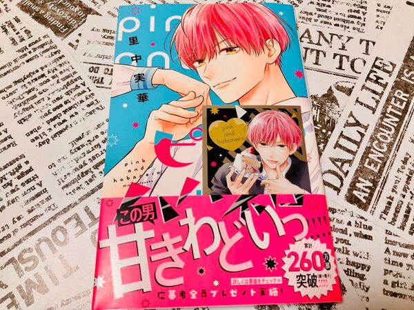 ピンクとハバネロ 12巻
