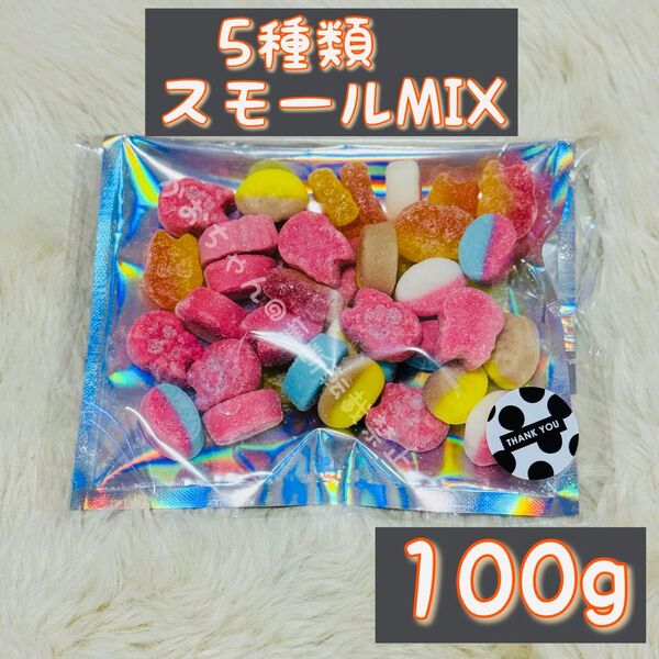 スモールBUBS MIX 5種類100g スウェーデンにて購入