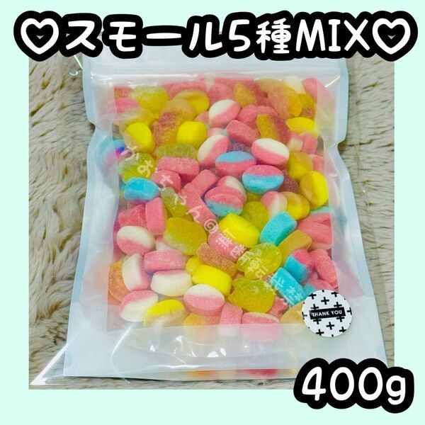 スモール BUBS MIX 5種類400g