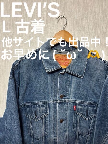 LEVI’S デニムジャケット L リーバイス デニムジャケット トラッカージャケット 古着 ジャケット ヴィンテージ