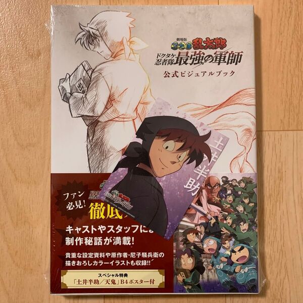 劇場版忍たま乱太郎ドクタケ忍者隊最強の軍師公式ビジュアルブック 劇場版忍たま乱太郎製作委員会/監修・協力
