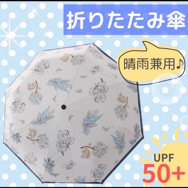 日傘 折りたたみ 花柄 傘 紫外線 UVカット 晴雨兼用 軽量 遮光 夏 梅雨