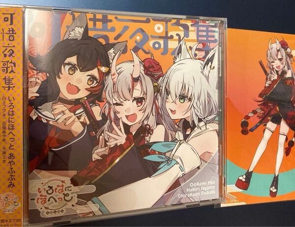 ホロライブ 可惜夜歌集 CD