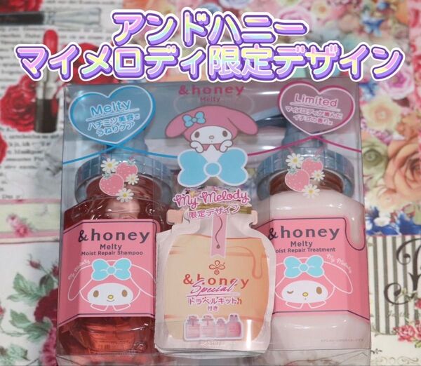 アンドハニー マイメロディ メルティ シャンプー&ヘアトリートメント 限定ペアセット