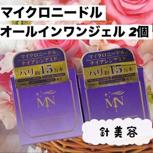 マイクロニードル オールインワンジェル 2個