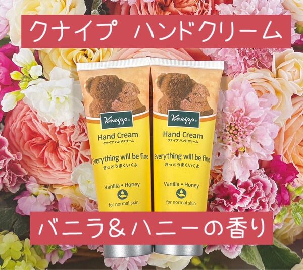 クナイプ ハンドクリーム バニラ&ハニーの香り 75ml × 2本