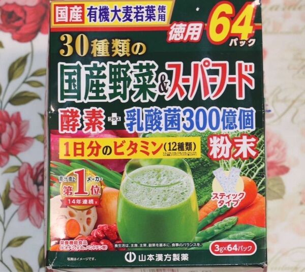 山本漢方の青汁 30種類の国産野菜&スーパーフード 酵素+乳酸菌300億個 64パック
