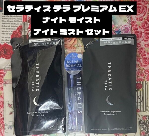 セラティス テラ プレミアム EX モイスト シャンプー&トリートメント&ムーンライト ナイトミストセット