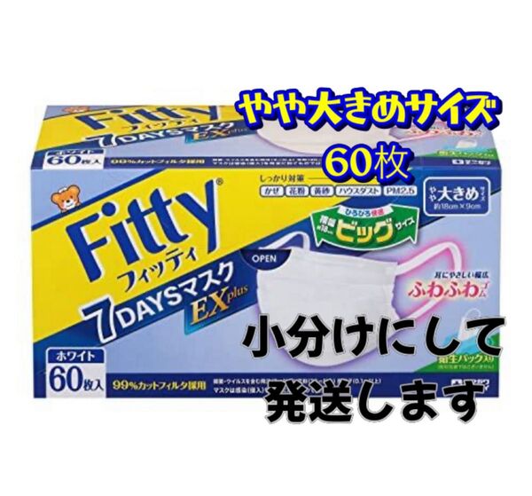 フィッティ 7DAYSマスク EXプラス ホワイト やや大きめ 60枚入