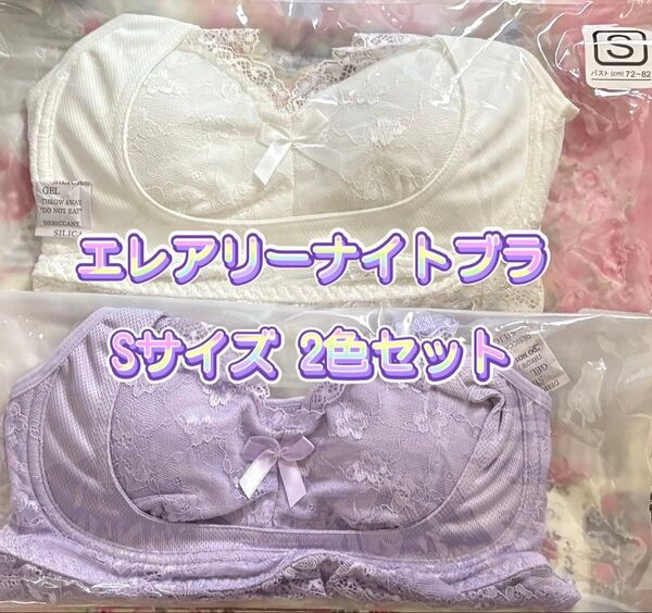エレアリーナイトブラ (ホワイト&パープル) 2枚セット