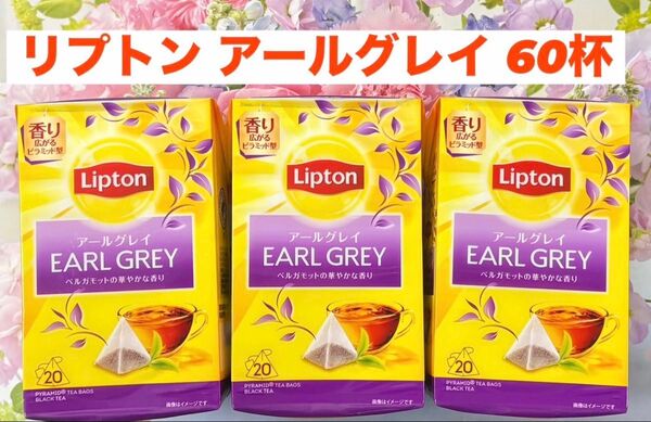 リプトン アールグレイ 3箱セット